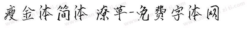 瘦金体简体 潦草字体转换